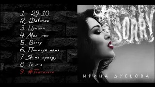 Ирина Дубцова - Sorry (Official Audio, альбом)