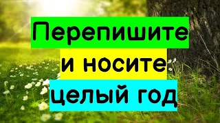 Перепишите и носите целый год