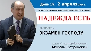 День 15. Проповедь "Экзамен Господу". Моисей Островский