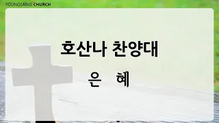 220522 은혜(호산나찬양대)