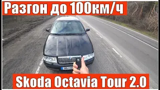 Разгоняю Skoda Octavia Tour 2.0 бензин до сотки. Непонятные результаты?..