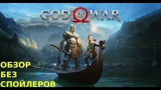 God of War (2018) - обзор без спойлеров