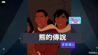 Brother Bear Coming Up Next Bumper Disney Channel Taiwan (05/03/2021)