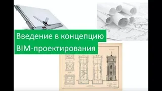 Введение в концепцию BIM-проектирования! Запись вебинара!