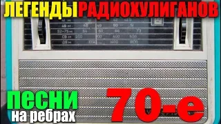 Классика радиохулиганов - Сборник 60--70-80-e