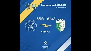 LIVE!  «Продексім» (Херсон) – «Енергія» (Львів). Екстра-ліга. Плей-оф. Фінал. Матч № 2