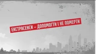 Екстрасенси – допомогти і не померти – Секретні матеріали