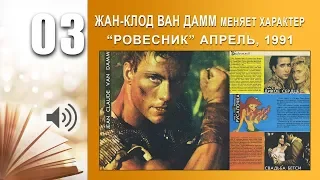 ЖАН-КЛОД ВАН ДАММ МЕНЯЕТ ХАРАКТЕР / Журнал "Ровесник" (апрель 1991)  [Читалка - 03]