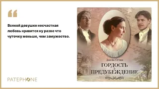 «Гордость и предубеждение» Джейн Остин. Читают: Юрий Васильев и пр. Аудиокнига