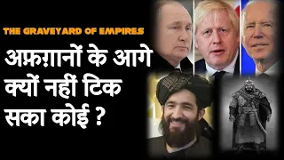 Afghanistan : The Graveyard of Empires Explained In Hindi | History Of Afghanistan