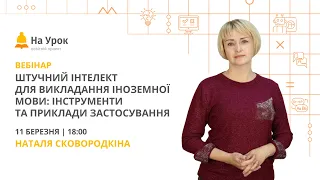 Штучний інтелект для викладання іноземної мови: інструменти та приклади застосування