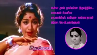 Ennathaan Ragasiyamo Idhayathile... என்னதான் ரகசியமோ இதயத்திலே...    P. Susheela.    Idhaya Kamalam.