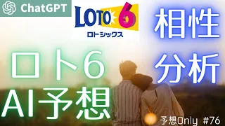 【ロト6AI予想】数字の相性分析をしてAI(ChatGPT)に予想してもらいました【予想Only #76】