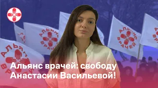 Альянс врачей: свободу Анастасии Васильевой!