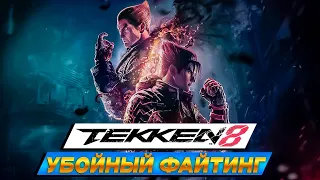 TEKKEN 8 - Первое впечатление - Обзор - Честное Мнение