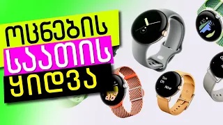 თითი გამექცა და შემომეყიდა Google Pixel Watch