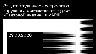 Защита студенческих проектов наружного освещения на курсе «Световой дизайн» в МАРШ