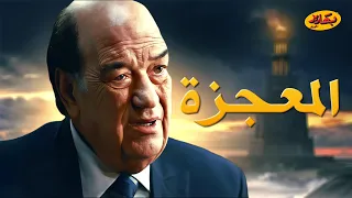 حصرياً فيلم الدراما "المعجزة" بطولة الفنان الراحل حسن حسني