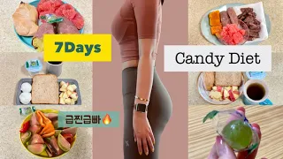 무조건 살빠지는 식단!! 알사탕 다이어트 성공후기🍭 먹방 유튜버의 급찐급빠 챌린지 브이로그🔥 일주일 단기 식단관리ㅣCandy diet vlogㅣダイエットVのログ