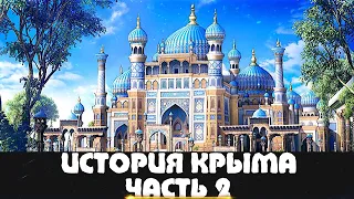 КАК ПОЯВИЛОСЬ КРЫМСКОЕ ХАНСТВО | Краткая История Крыма