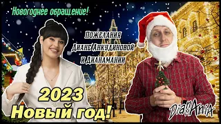 Поздравляем Диану, Дианаманию и всех поклонников! Новый Год 2023!