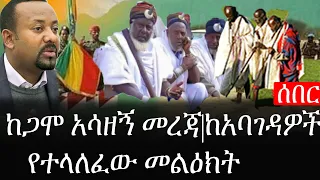 Ethiopia: ሰበር ዜና - የኢትዮታይምስ የዕለቱ ዜና |ከጋሞ አሳዘኝ መረጃ|ከአባገዳዎች የተላለፈው መልዕክት