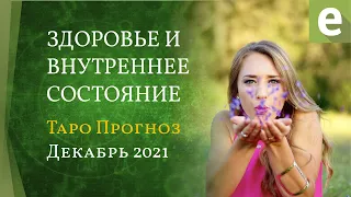 ДЕКАБРЬ ☘️ ЗДОРОВЬЕ И ВНУТРЕННЕЕ СОСТОЯНИЕ 🎴 ТАРО ПРОГНОЗ