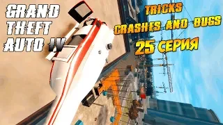 GTA 4-Трюки, Аварии и Баги #25 (Tricks, Crashes and Bugs)