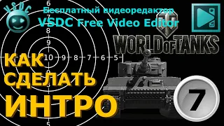 Как сделать интро 7. Режим смешивания Destination out, Source atop. VSDC Free Video Editor