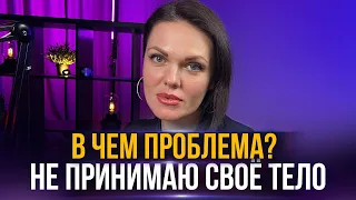 "Не принимаю своё тело". Провокативное шоу "В чем проблема?"