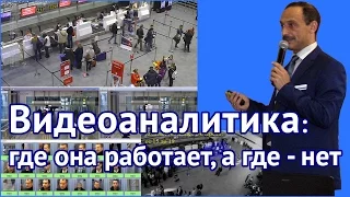 Видеоаналитика. Где видеоаналитика работает, а где - нет