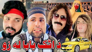 Atak Baba La Zo Na New  Funny Video Zalmi Vines