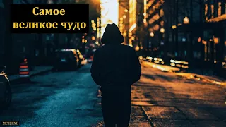 "Самое великое чудо Иисуса Христа" Е. А. Чмых. МСЦ ЕХБ