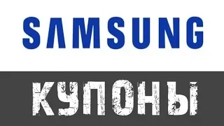 Samsung купон на скидку - купоны Samsung 2019
