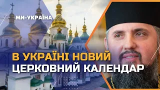 💛💙 Історичне рішення. ПЦУ перейшла на новий календар