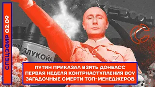 ⚡️ Путин приказал взять Донбасс | Первая неделя контрнаступления | Загадочные смерти топ-менеджеров