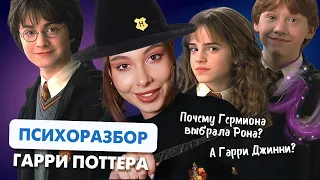 ПСИХОРАЗБОР ГАРРИ ПОТТЕРА: типы и сценарии личности, почему Гарри выбрал Джинни??