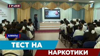 Проверка школьников Казахстана на наркотики: за и против