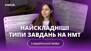 Найскладніші типи завдань на НМТ з української мови