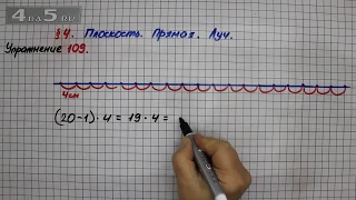 Упражнение 109 – § 4 – Математика 5 класс – Мерзляк А.Г., Полонский В.Б., Якир М.С.