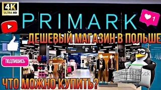 Cамый дешевый магазин в Польше? Ирландский PRIMARK в Варшаве! warszawa 2020
