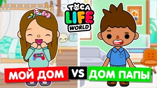 МОЙ ДОМ ПРОТИВ ДОМА ПАПЫ 🤣 Обустройство домов в Toca Life World