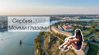 Сербия Белград 2023, что посмотреть в Сербии, жизнь в Белграде