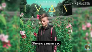 Ivan-My Heart.Перевод на русский язык.