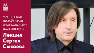 Лекция Сергея Сысоева | Мастерская дизайнеров «Московского долголетия» 2021