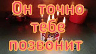 ОН ТОЧНО ТЕБЕ ПОЗВОНИТ  МОЩНЫЙ ВЫЗОВ ЛЮБИМОГО  ОНЛАЙН РИТУАЛ