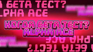 Дата нового бета теста в Alpha Ace | Как скачать Alpha Ace?