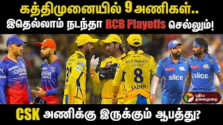 கத்திமுனையில் 9 அணிகள்.. இதெல்லாம் நடந்தா RCB Playoffs செல்லும்! CSK அணிக்கு இருக்கும் ஆபத்து? PTD