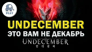 UNDECEMBER прохождение с нуля за воина | андесембер геймплей | бесплатные игры в стим steam