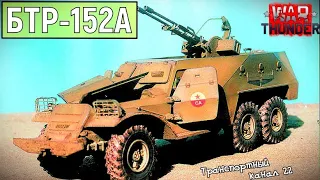 БТР-152А | Бронетранспортёр, который мог!